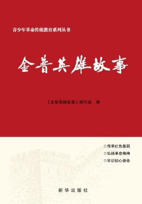 金普英雄故事