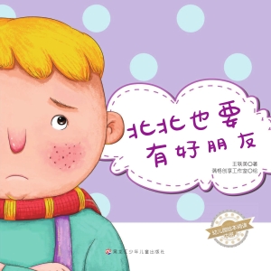 北北也要有好朋友