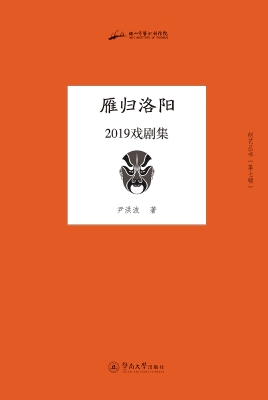 雁归洛阳——2019戏剧