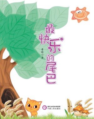 最快乐的尾巴