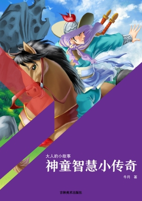 神童智慧小传奇