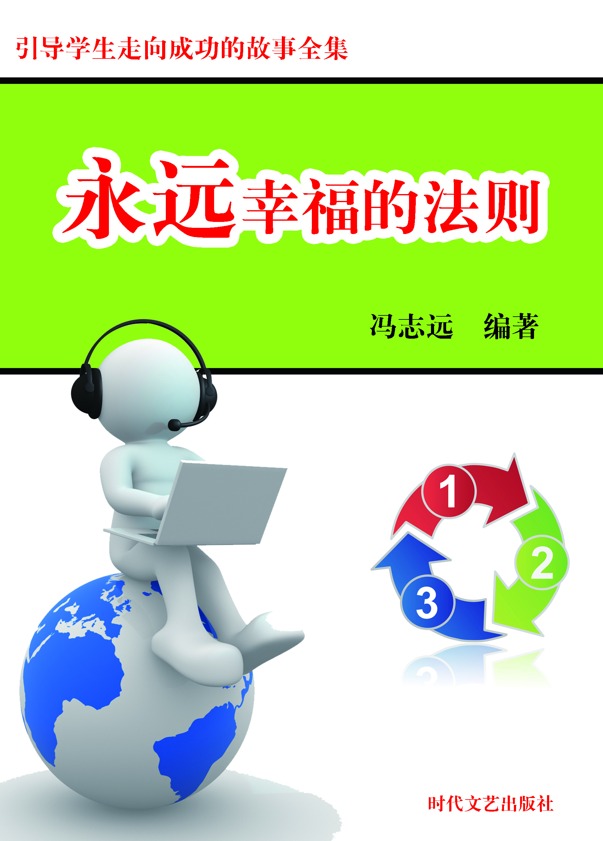 永远幸福的法则