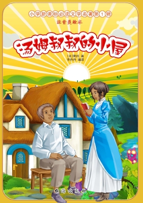 汤姆叔叔的小屋