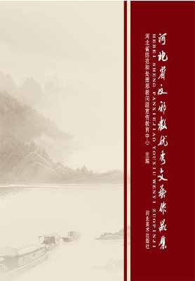 河北省反邪教优秀文艺