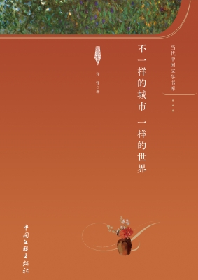 不一样的城市  一样的