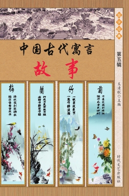 中国古代寓言故事·第