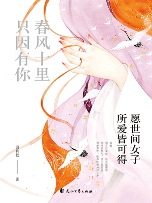 春风十里　只因有你—
