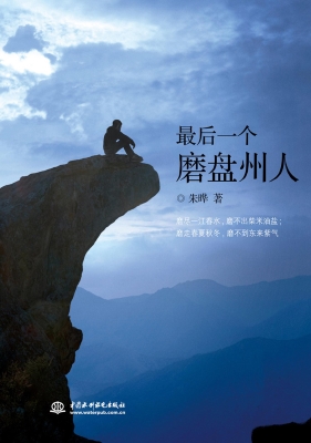 最后一个磨盘州人