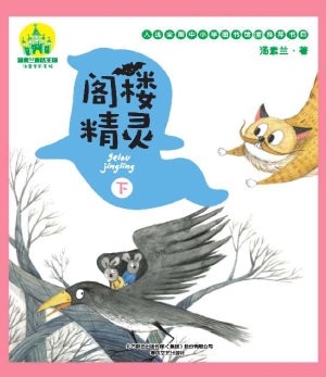 阁楼精灵（下）
