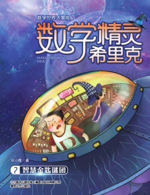数学精灵希里克 7——