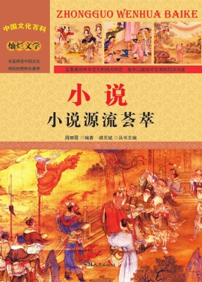 小说：小说源流荟萃