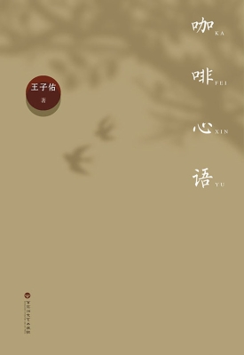 咖啡心语