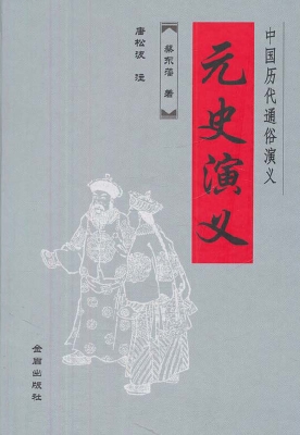 元史演义