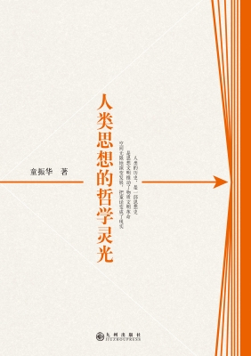 人类思想的哲学灵光
