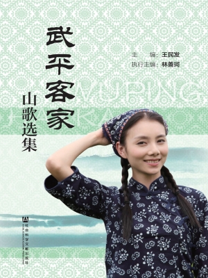 武平客家山歌选集