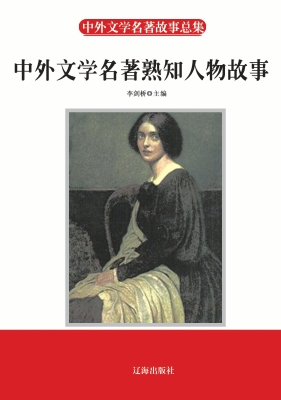 中外文学名著熟知人物