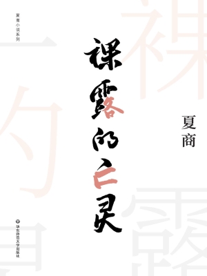 裸露的亡灵