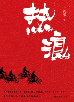热浪