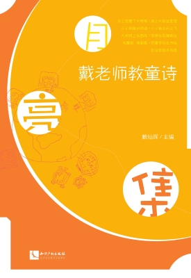 月亮集——戴老师教童