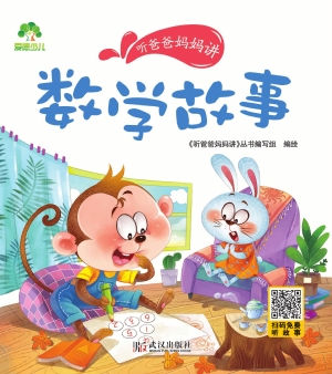 听爸爸妈妈讲·数学故