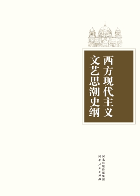 西方现代主义文艺思潮