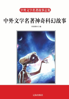中外文学名著神奇科幻