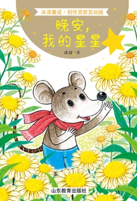 晚安，我的星星