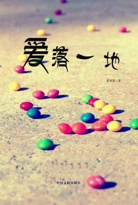 爱落一地