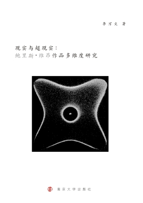 现实与超现实：鲍里斯·