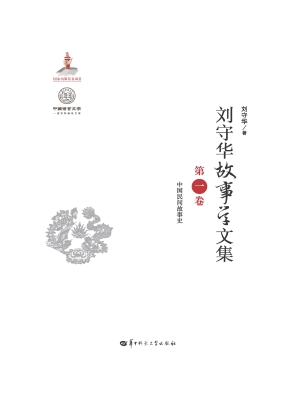 刘守华故事学文集（第一