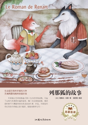 列那狐的故事