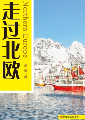 走过北欧