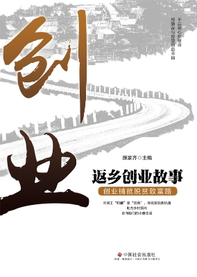 返乡创业故事：创业铺就