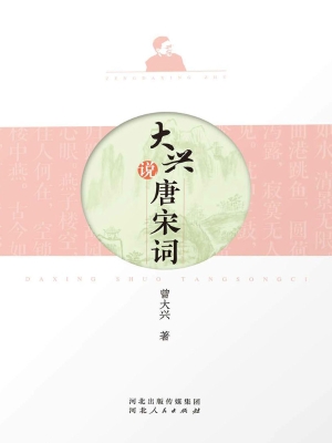 大兴说唐宋词