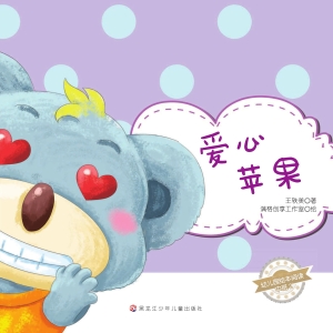 爱心苹果