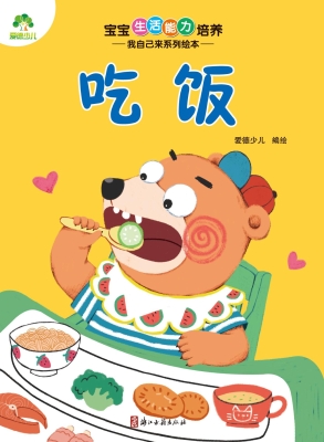 宝宝生活能力培养·我