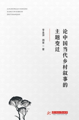 论中国当代乡村叙事的