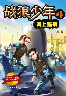 战狼少年 4——海上猎