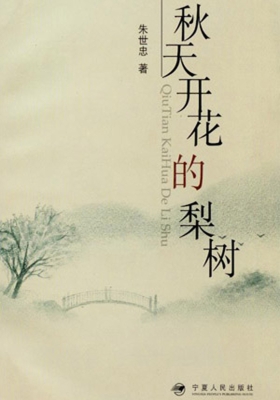 秋天开花的梨树