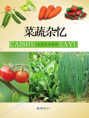 菜蔬杂忆