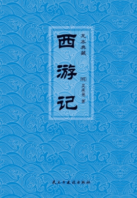 西游记