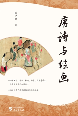 唐诗与绘画