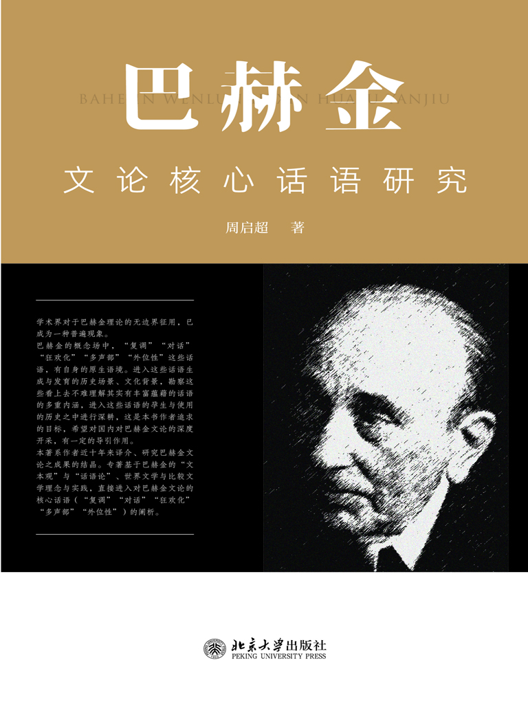 巴赫金文论核心话语研