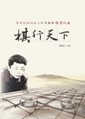 棋行天下——象棋特级
