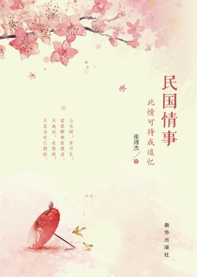 民国情事——此情可待
