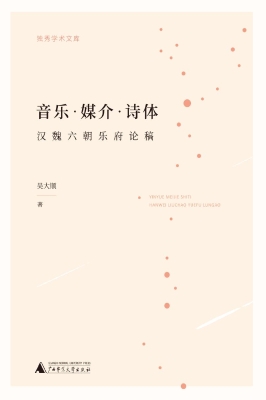 音乐·媒介·诗体：汉魏