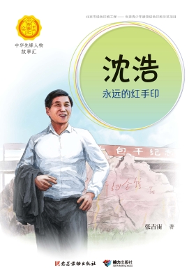 沈浩：永远的红手印