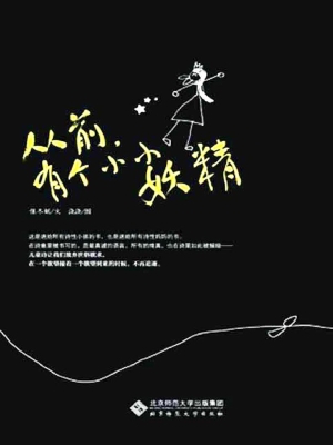从前有个小小妖精