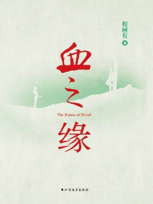 血之缘