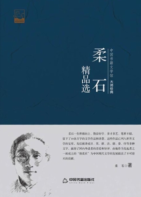 柔石精品选
